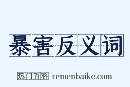 暴害反义词是什么意思的图片